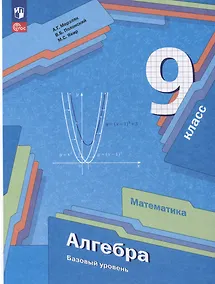 Купить Математика. Алгебра: 9 класс: базовый уровень: учебное пособие — Фото №1
