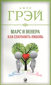 Купить Марс и Венера: Как сохранить любовь (мяг.) — Фото №1