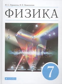 Купить Физика. 7 класс. Учебник — Фото №1