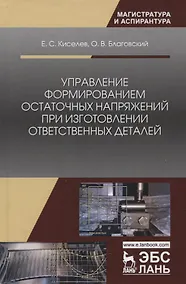 Купить Управление формированием остаточных напряжений при изготовлении ответственных деталей. Монография — Фото №1