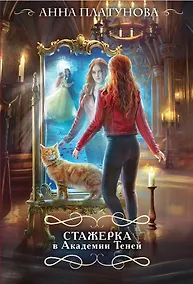 Купить Стажерка в Академии Теней — Фото №1