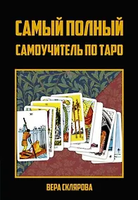 Купить Самый полный самоучитель по Таро — Фото №1