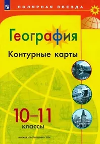 Купить География. 10-11 классы. Контурные карты — Фото №1