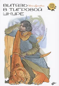 Купить Витязь в тигровой шкуре — Фото №1