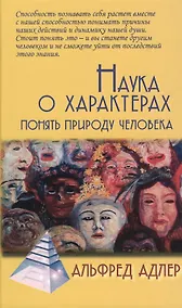 Купить Наука о характерах: понять природу человека / 5-е изд. — Фото №1