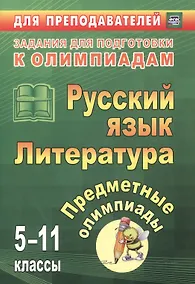 Купить Русский язык. Литература.  5-11 классы. Предметные олимпиады. ФГОС — Фото №1