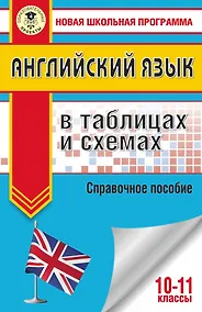 Купить ЕГЭ. Английский язык в таблицах и схемах. 10-11 классы — Фото №1