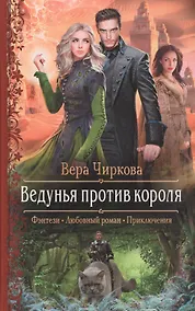 Купить Ведунья против короля — Фото №1
