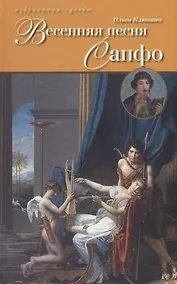 Купить Весенняя песня Сапфо — Фото №1