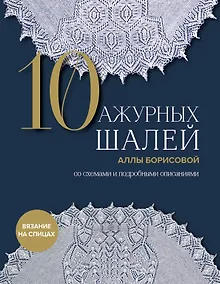 Купить 10 ажурных шалей Аллы Борисовой. Со схемами и подробными описаниями — Фото №1