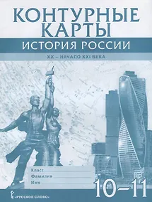 Купить Контурные карты. История России. XX– начало XXI века. 10-11 класс — Фото №1
