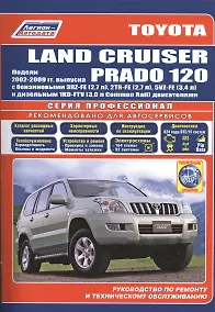 Купить Toyota Land Cruiser Prado 120 Мод. 2002-2009 гг. вып. с бенз. 3RZ-FE (2,7 л.)… (мПрофессионал) (+ссы — Фото №1