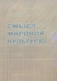 Купить Смысл мировой культуры — Фото №1