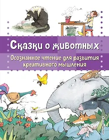Купить Сказки о животных. Осознанное чтение для развития креативного мышления — Фото №1