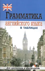 Купить Грамматика английского языка в таблицах — Фото №1