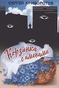 Купить Корзинка с именами — Фото №1