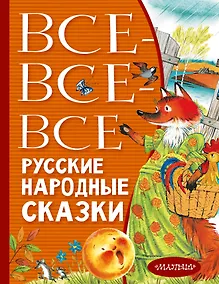 Купить Все-все-все русские народные сказки — Фото №1