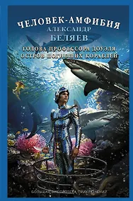 Купить Человек-амфибия. Голова профессора Доуэля. Остров погибших кораблей — Фото №1