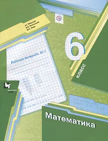 Купить Математика 6 кл. Р/т №1 (2,3 изд.) (мАлУс) Мерзляк (РУ) — Фото №1