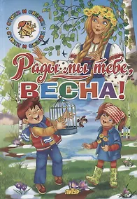 Купить Рады мы тебе, весна! — Фото №1
