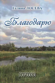 Купить Благодарю: Лирика и проза — Фото №1