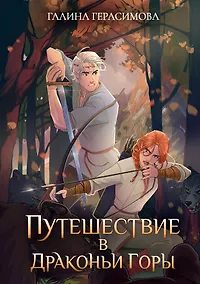 Купить Путешествие в драконьи горы — Фото №1