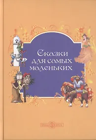 Купить Сказки для самых маленьких — Фото №1