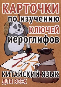 Купить Карточки по изучению ключей иероглифов — Фото №1