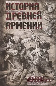 Купить История Древней Армении. Мифология, религия, внутренняя жизнь страны, связи с внешним миром — Фото №1