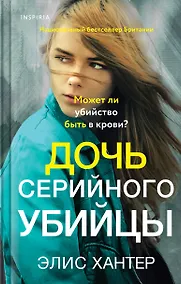 Купить Дочь серийного убийцы — Фото №1