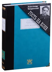 Купить Гость на коне: Избранные произведения — Фото №1