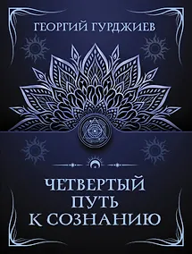 Купить Четвертый путь к сознанию — Фото №1