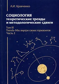 Купить Социология: теоретические тренды и методологические сдвиги. Том III. Trends-Mix: внутри своих горизонтов Часть 2 — Фото №1