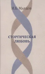 Купить Сторгическая любовь — Фото №1