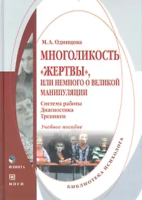 Купить Многоликость «жертвы» или Немного о великой манипуляции (система работы диагностика тренинги) : Учеб. пособие — Фото №1