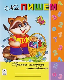 Купить Мы пишем. Пропись-тетрадь с наклейками — Фото №1