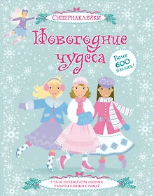 Купить Новогодние чудеса — Фото №1