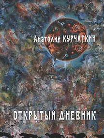 Купить Открытый дневник. Сборник эссе — Фото №1
