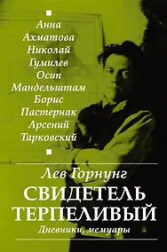 Купить "Свидетель терпеливый..." Дневники, мемуары — Фото №1