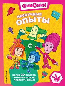 Купить Фиксики. Нескучные опыты — Фото №1