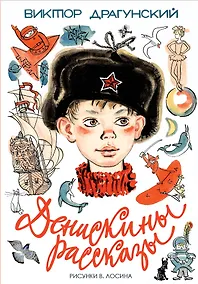 Купить Денискины рассказы — Фото №1