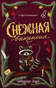 Купить Снежная вакансия — Фото №1