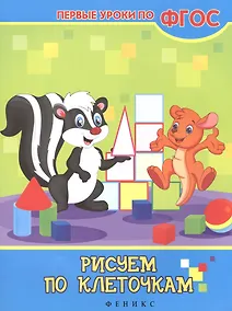Купить Рисуем по клеточкам — Фото №1