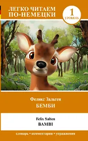 Купить Бемби = Bambi. Уровень 1 — Фото №1