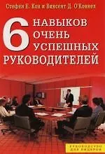 Купить 6 навыков очень успешных руководителей — Фото №1