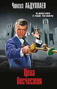 Купить Цена бесчестия — Фото №1