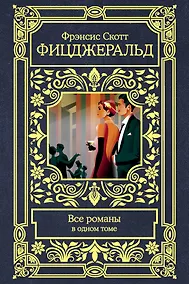 Купить Все романы в одном томе — Фото №1