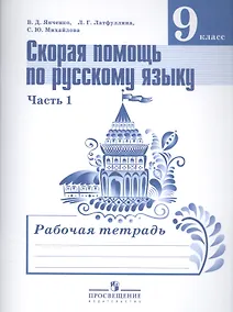 Купить Скорая помощь по русскому языку. 9 класс. Рабочая тетрадь. В 2-х частях. Часть 1 — Фото №1