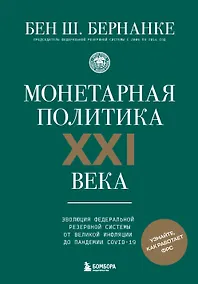 Купить Монетарная политика XXI века. Эволюция Федеральной резервной системы от Великой инфляции до пандемии COVID-19 — Фото №1