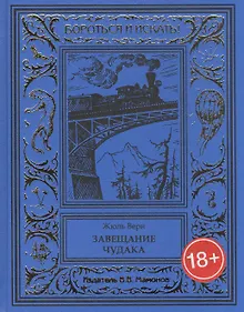Купить Завещание чудака — Фото №1
